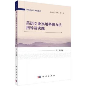 【正版二手】英语专业实用科研方法指导及实践9787030469373周骞科学出版社