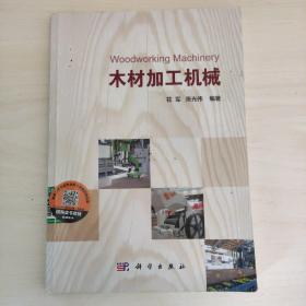 木材加工机械