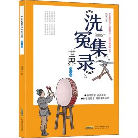 正版现货《洗冤集录》的世界:青少版::钱斌9787533786083新华仓库多仓直发