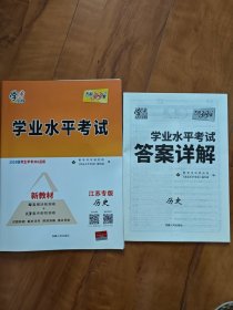 学业水平考试 江苏专版 历史