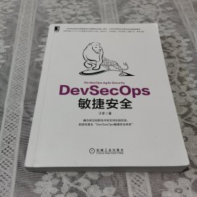 DevSecOps敏捷安全