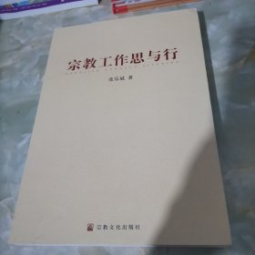 宗教工作思与行