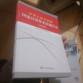 中华人民共和国国家计量技术法规目录(2018版)