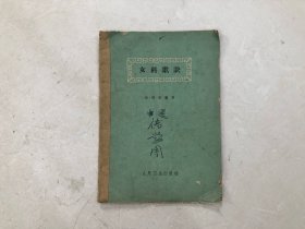 女科歌诀 (注:该书缺封底缺版权页，内容完整不缺)