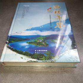 西宁年鉴2019 未拆封*