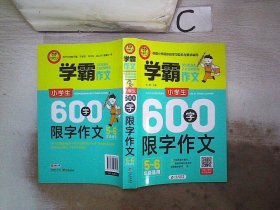 小学生600字限字作文（五、六年级适用）学霸作文