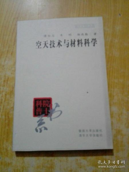 院士科普书系·中小学科学素质教育文库：空天技术与材料科学（修订本）