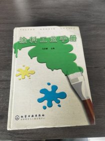 涂料工业手册（精）