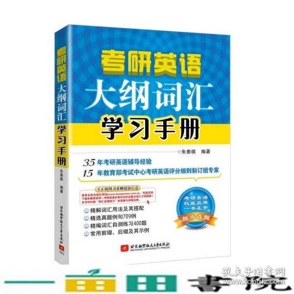 朱泰祺2019考研英语大纲词汇学习手册