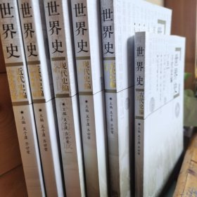 世界史：古代史编（上下）、近代史编（上下）、现代史编（上下），全6册合售。16开本