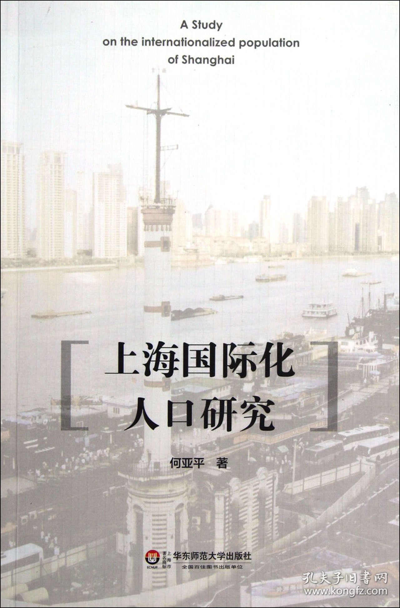 上海国际化人口研究 何亚平 9787561793756 华东师大