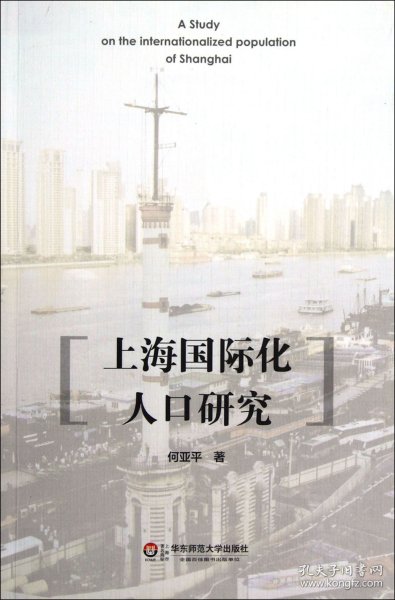 上海国际化人口研究 何亚平 9787561793756 华东师大