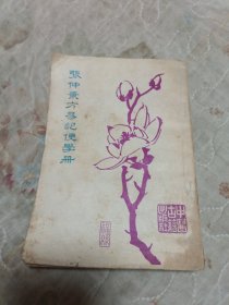 张仲景方易记便学册