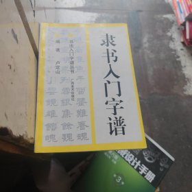 隶书入门字谱