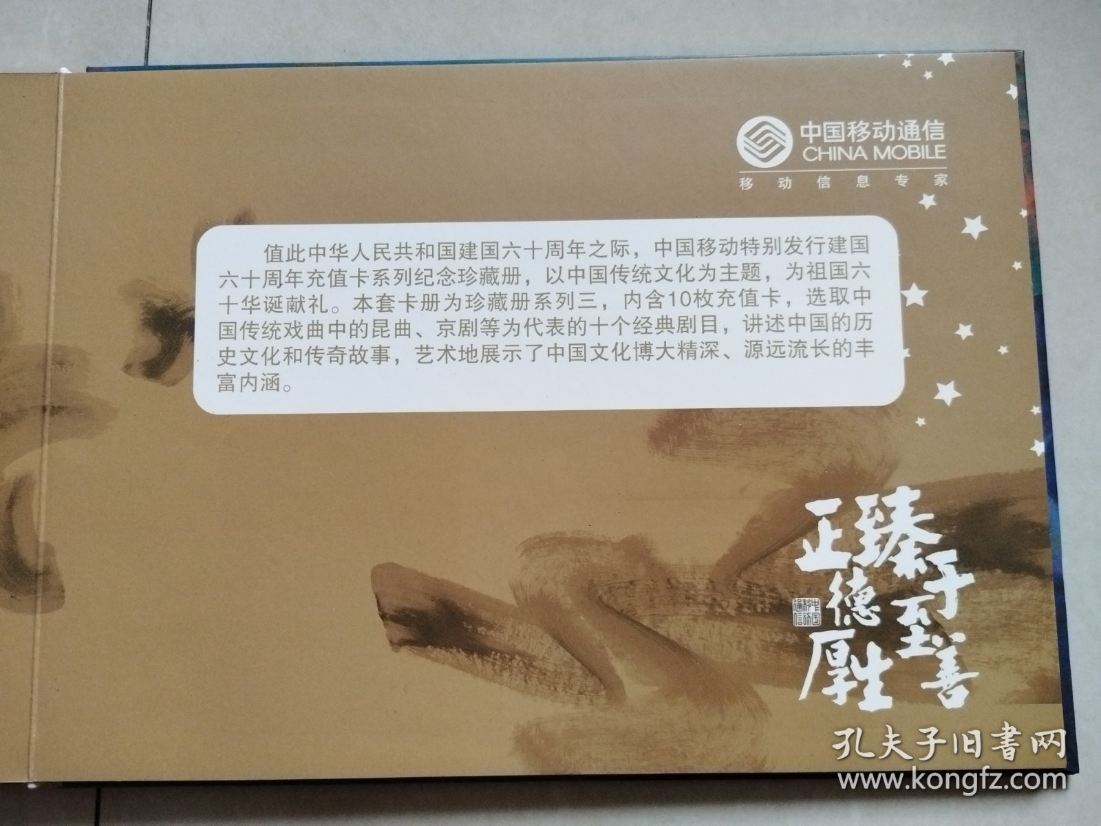 值此中华人民共和国建国六十周年之际，中国移动特别发行建国六十周年充值卡系列纪念珍藏册，以中国传统文化为主题，为祖国六十华诞献礼。本套卡册为珍藏册系列三，内含10枚充值卡（已使用过），选取中国传统戏曲中的昆曲、京剧等为代表的十个经典剧目，讲述中国的历史文化和传奇故事，艺术地展示了中国文化博大精深、源远流长的丰富内涵。