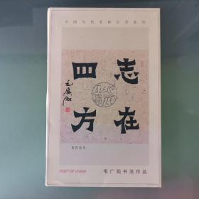 【明信片】志在四方 毛广淞书法作品 1套8张全