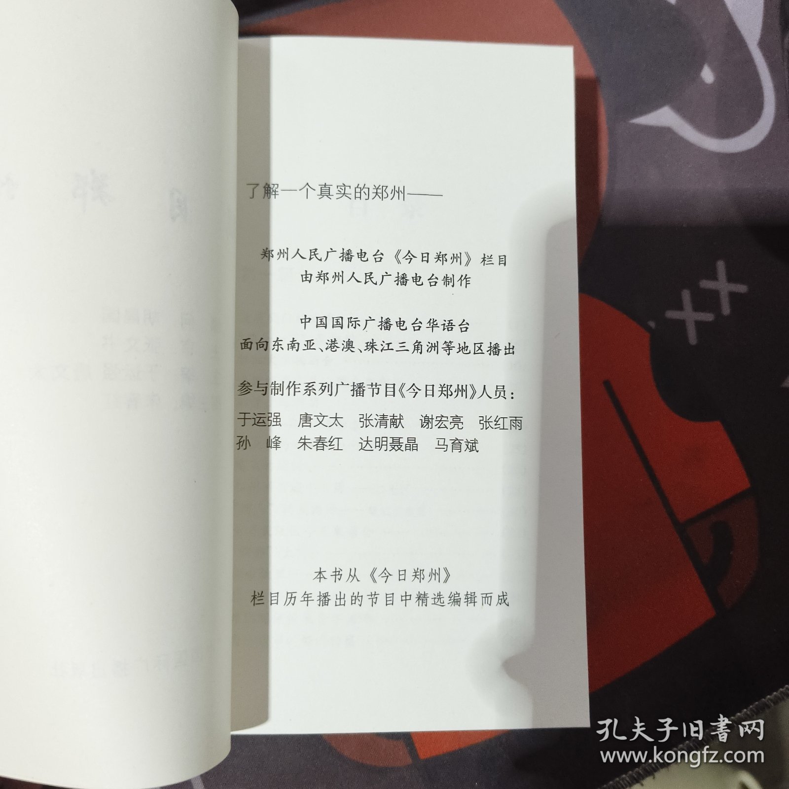 瞩目郑州（2002年一版一印）有污渍