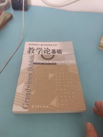 教学论基础/世界课程与教学新理论文库