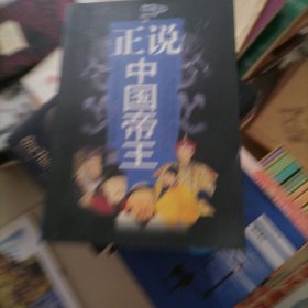 正说中国帝王…大开插图本，书似未翻阅过