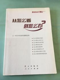 从怎么看到怎么办？ 理论热点面对面•2011