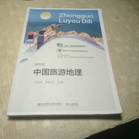 中国旅游地理(第8版)