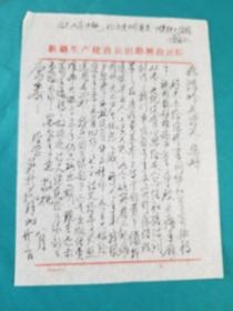 建设兵团当代诗人吴新民信札