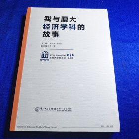 我与厦大经济学科的故事