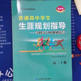 普通高中学生生涯规划指导--学科学习及规划指导
高二上册