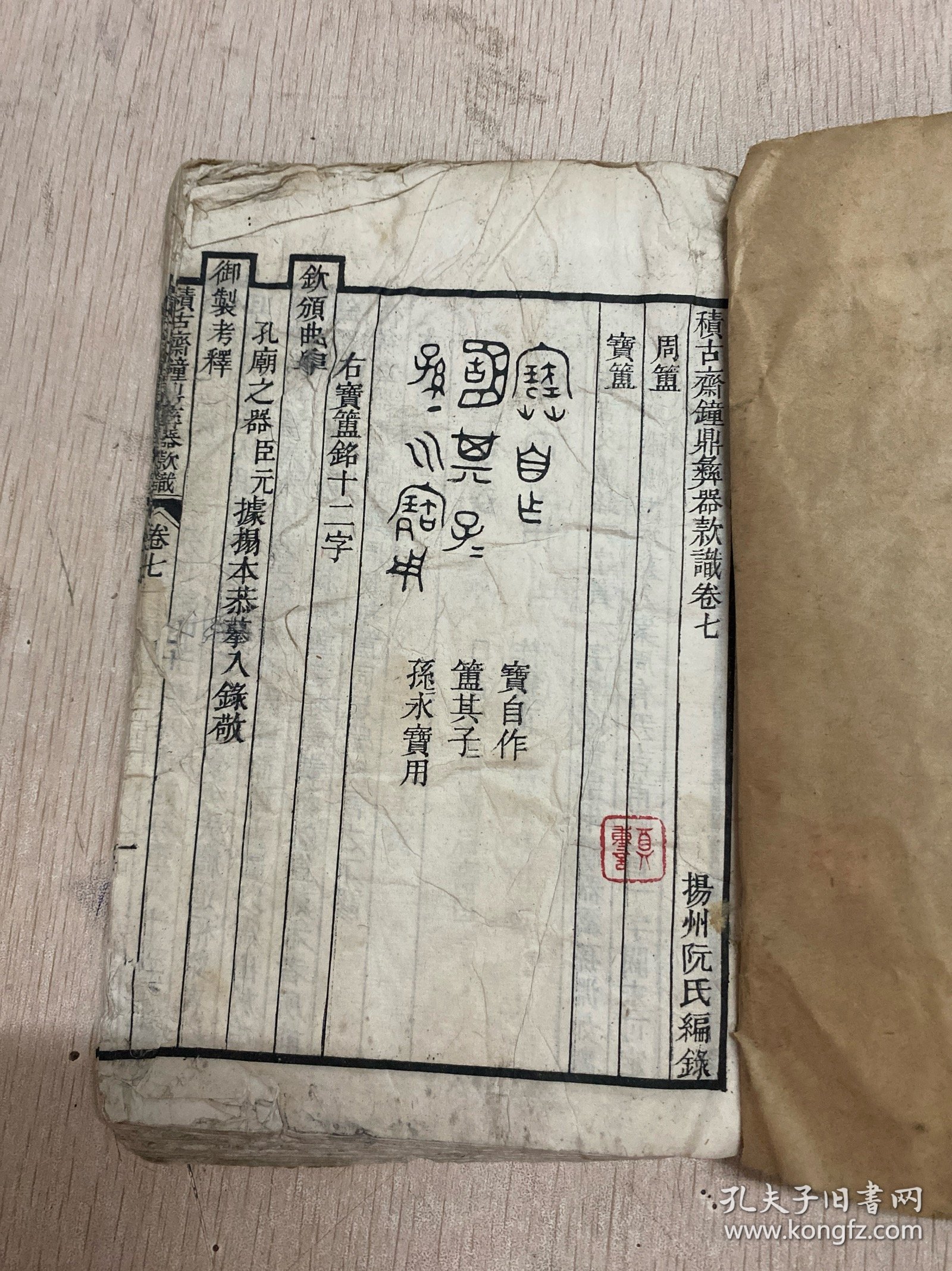 积古斋钟鼎彝器款卷七：扬州阮氏编录