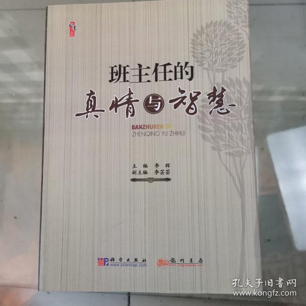 班主任的真情与智慧