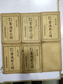 言文对照普通新尺牍（6册全）