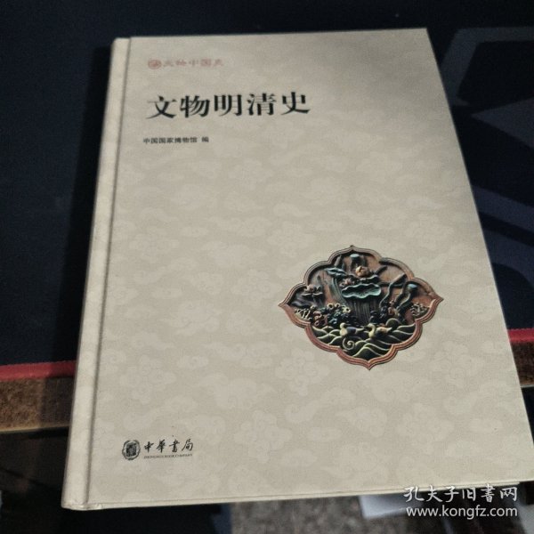 文物明清史 精装本
