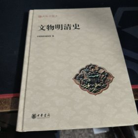 文物明清史 精装本