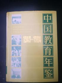 中国教育年鉴 1982 ――1984