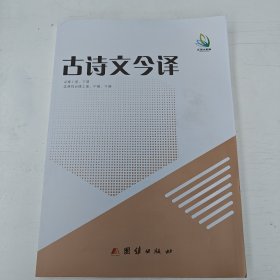 古诗文今译