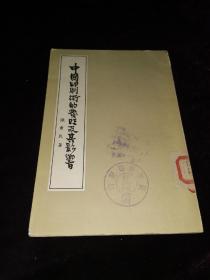 中国印刷术的发明及其影响 （1958年一版一印，带十竹斋水印笺1张）