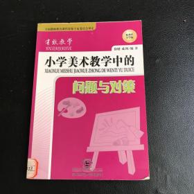 小学美术教学中的问题与对策