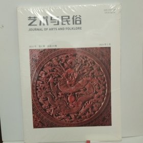 艺术与民俗2024年1期（未拆封）