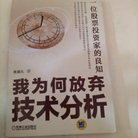 一位股票投资家的良知：我为何放弃技术分析