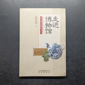 走进博物馆：北京地区博物馆大全