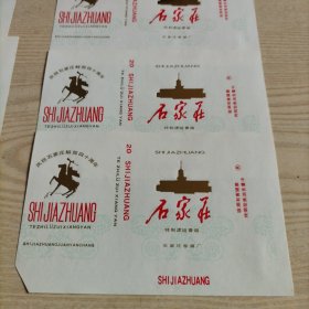 烟标石家庄牌特制滤咀香烟8张(全新,庆祝石家庄解放四十周年,包老包真)石家庄卷烟厂