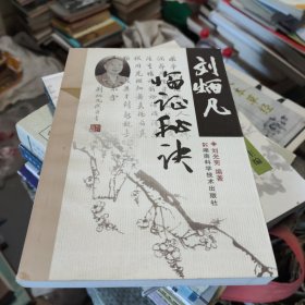 劉炳凡臨證秘訣
