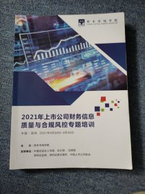 2021年上市公司财务信息质量与合规风控专题培训