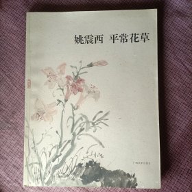 姚震西 平常花草