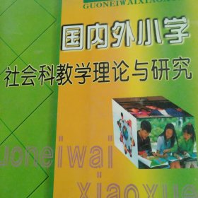 国内外小学社会教学理论与研究