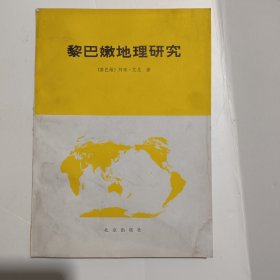 黎巴嫩地理研究