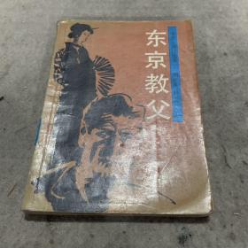 東京教父