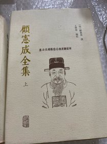 顾宪成全集（全三册）