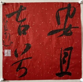 李志远（致远），中国书协会员、吉林省书协理事、四平市书协副主席。 《安且吉兮》，保真，来自作者，附作者同批合影。 33 x 33 cm ，宣纸，未装裱。d6787。
