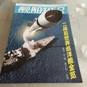 舰船知识  2015年增刊